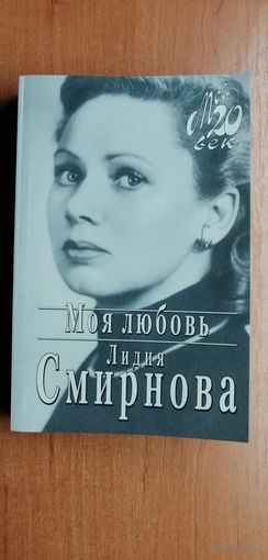 Лидия Смирнова "Моя любовь"