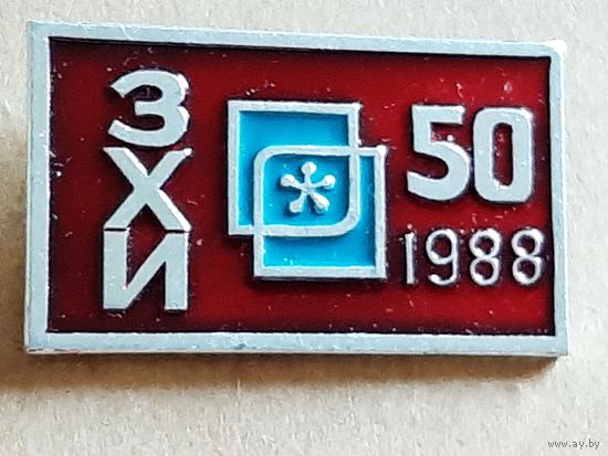 50 лет ЗХИ 1988 БССР