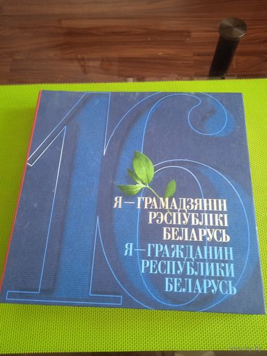 16. Я – грамадзянiн Рэспублiкi Беларусь Я – гражданин Республики Беларусь. Минск 2008. В комплекте 2 CD-диска