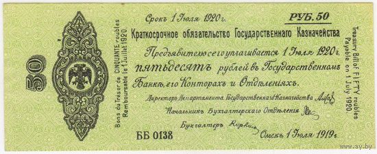 50 рублей 1920 год. ОМСК. Июль. серия ББ 0138 Состояние UNC!