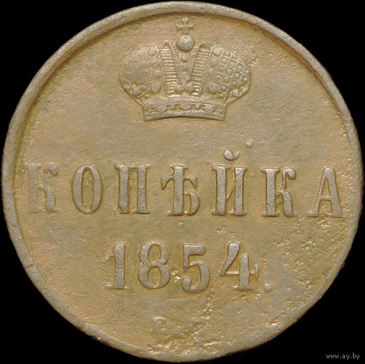 1 копейка 1854 ЕМ, С 1 Рубля!