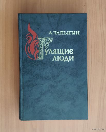Алексей Чапыгин. Гулящие люди