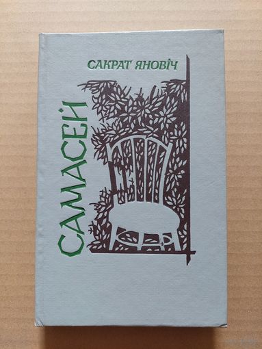 Сакрат Яновіч Самасей