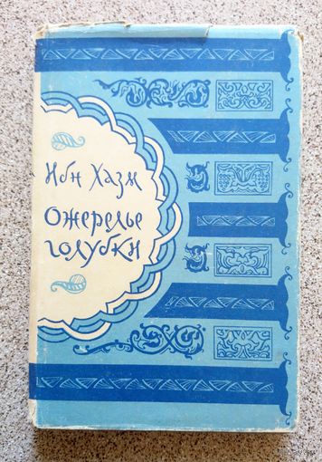 Ибн Хазм Ожерелье голубки 1957