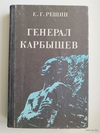 Е. Решин Генерал Карбышев