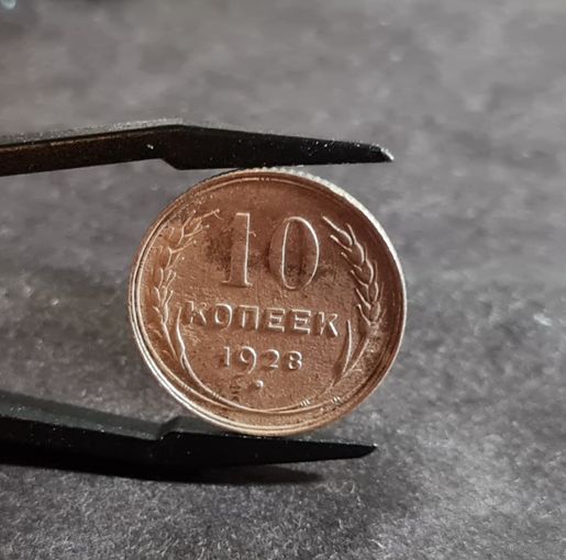 10 копеек 1928 года