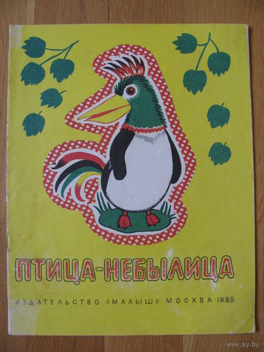 Раскраска "Птица-небылица", 1985. Художник В. Терехова.