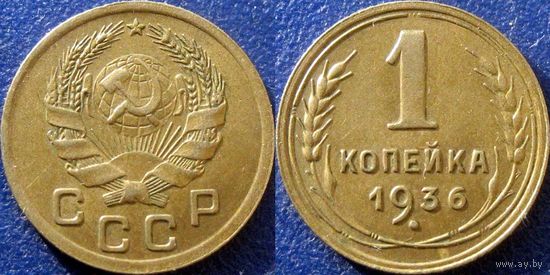 1 копейка 1936 года. aUNC