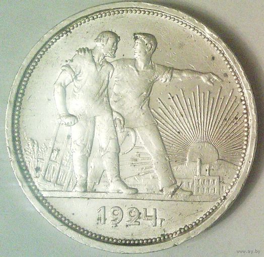 РАСПРОДАЖА!!! - СССР 1 рубль 1924 год "ПЛ" (серебро)
