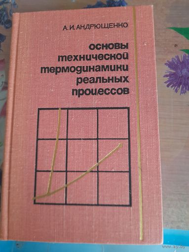 Основы технической термодинамики реальных процессов А.И.Андрющенко
