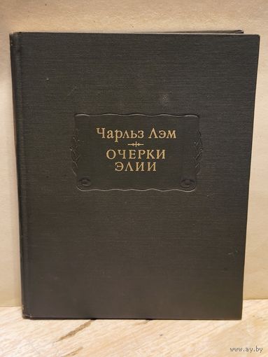 Лэм Чарлз - Очерки Элии