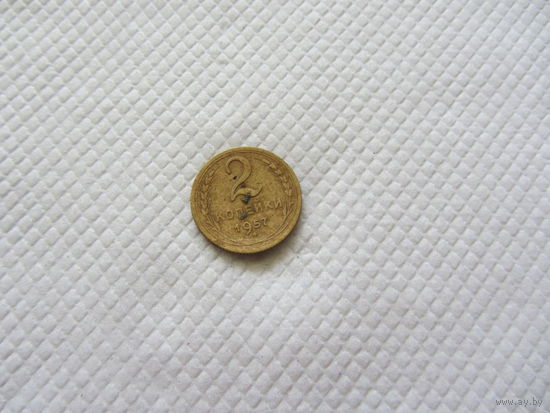 2 копейки 1957 г.