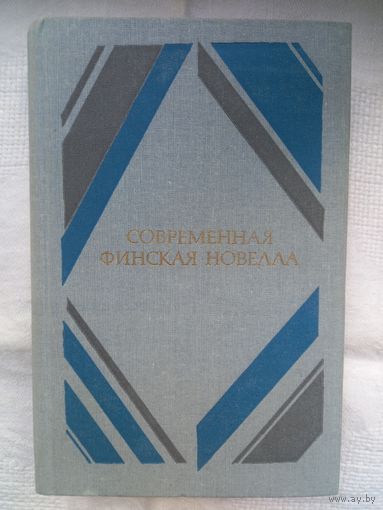 Современная финская литература: перевод с финского и шведского