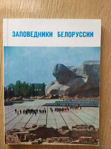 Заповедники Белоруссии\02