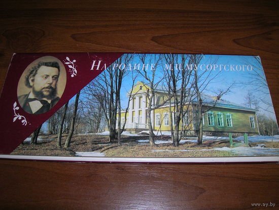 Открытки СССР На родине М.П.Мусоргского 1984 год 15 штук Чистые Полный комплект
