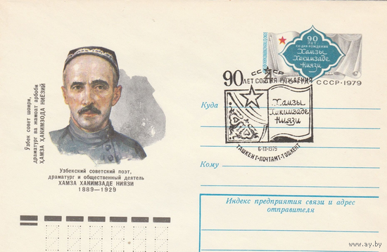 СССР-1979-ХАМЗА ХАКИМ-ЗАДЕ НИЯЗИ-УЗБЕКСКИЙ СОВЕТСКИЙ ПОЭТ СГ(ТАШКЕНТ)