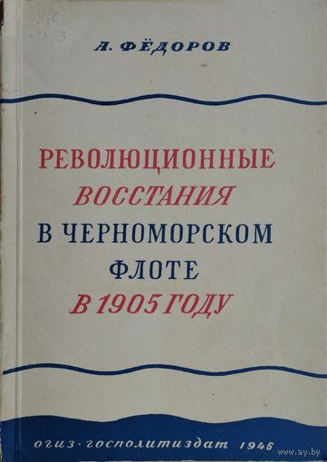 Революционные восстания в Черноморском флоте в 1905 году 1946