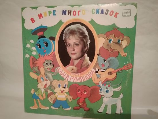 (LP) Клара Румянова – В Мире Много Сказок