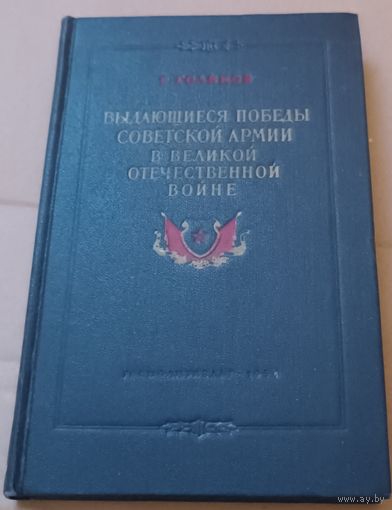 Книга " Выдающиеся победы советской армии в ВОВ" 1954 год. С 1 рубля!