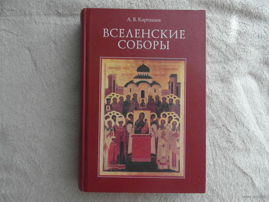Карташев А.В. Вселенские соборы. Клин. Фонд Христианская жизнь. 2002г.
