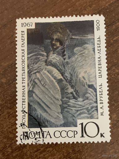 СССР 1967. Третьяковская галлерея. Врубель. Царевна-лебедь. Марка из серии