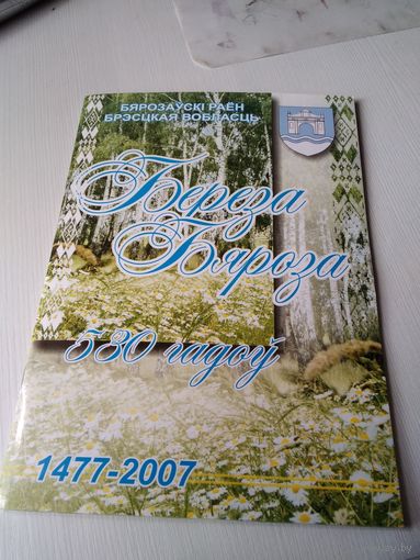 Берёза. Бяроза. 530 гадоў. 1477-2007 + DVD диск. /80