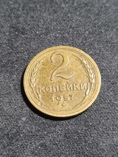СССР 2 копейки 1957 #2