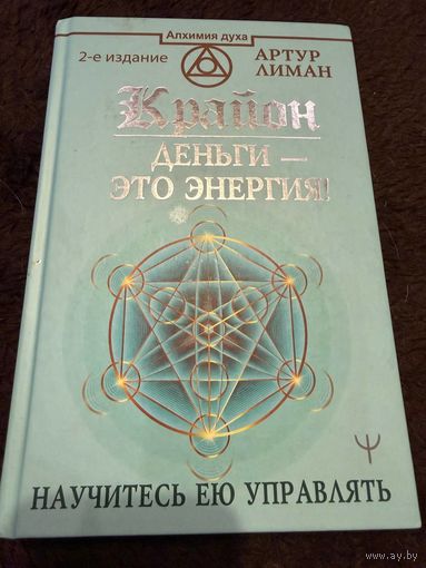 Крайон. Деньги это энергия! Научитесь ею управлять, Лиман Артур