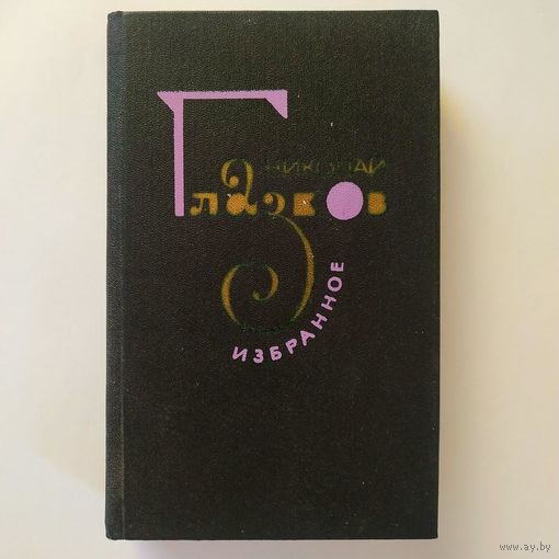Николай Глазков - Избранное