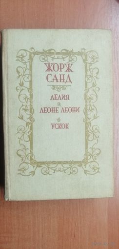 Жорж Санд "Лелия. Леоне Леони. Ускок"