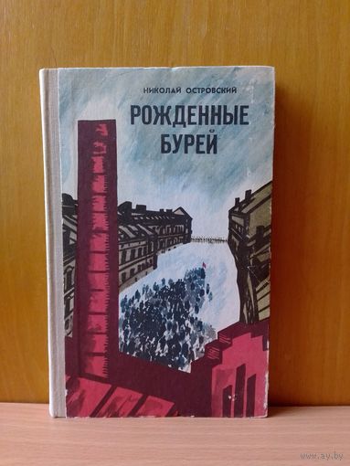 Николай Островский. "Рождённые бурей".