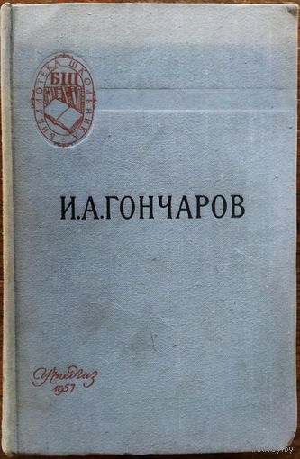 ОБЛОМОВ. СТАРОЕ ИЗДАНИЕ.  УЧПЕДГИЗ. 1957
