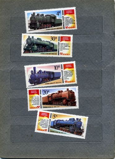 СССР, 1986,  ПАРОВОЗЫ**-ПАМЯТНИКИ серия 5м  чистая