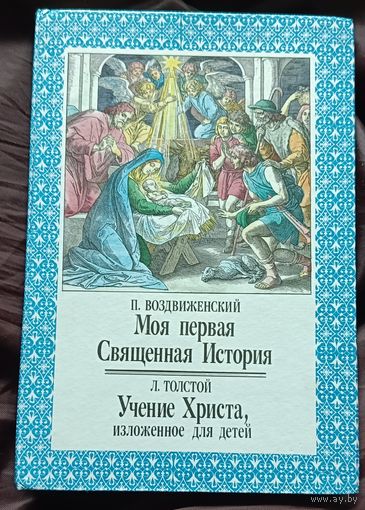 Воздвиженский П. Моя первая Священная История: Рассказы для детей