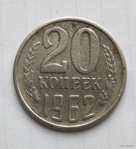 20 копеек 1962 года СССР