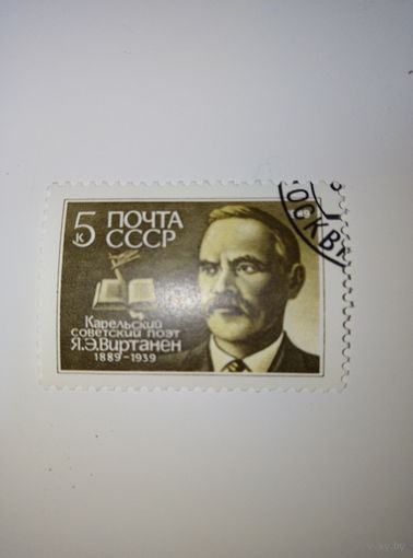 Марки СССР 1989 Я.Э.Виртанен 5к.