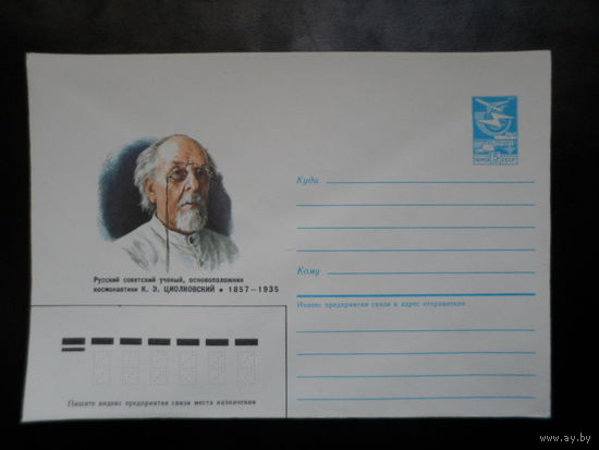 СССР конверт 1987 К.Э. Циолковский