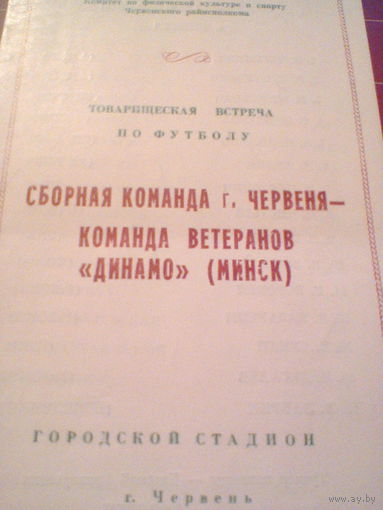 Сб.Червеня--Динамо Минск (ветераны)-товар.матч