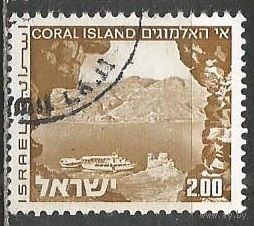 Израиль. Коралловый остров. 1971г. Mi#536.