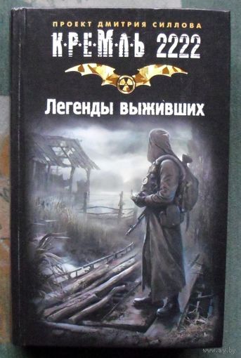 Легенды выживших. Дмитрий Силлов. Серия Кремль 2222.