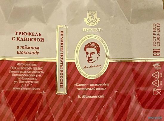 Фантик/обертка от конфеты "Великие поэты России" В. Маяковский Россия КФ Санкт-Петербурга ПУРПУР