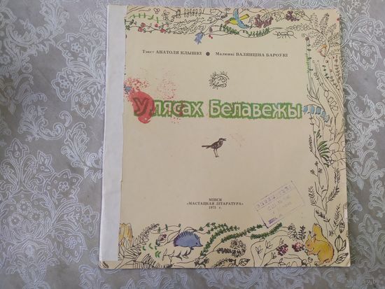 У лясах Белавежы\018