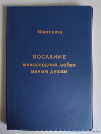Маргарита. Послание милосердной любви малым душам.