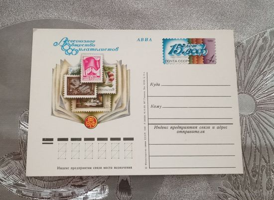 Почтовая карточка 1981г. "15 лет ВОФ"
