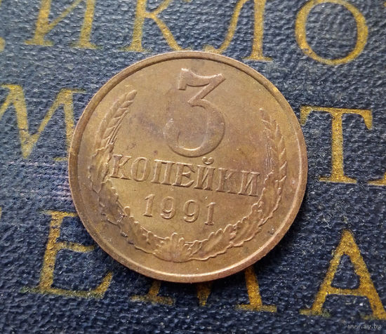 3 копейки 1991 М СССР #01