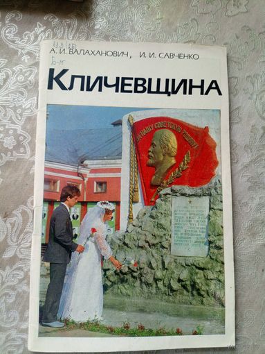 Кличевщина"Города Белоруссии"\14д