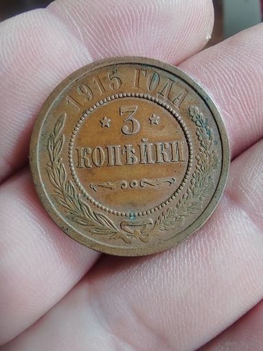 3 копейки 1915 г.