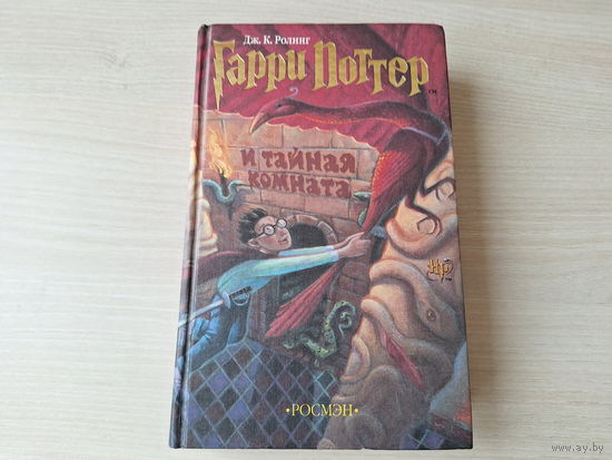 Гарри Поттер и тайная комната - Ролинг - Росмэн (оригинал) 2002 год