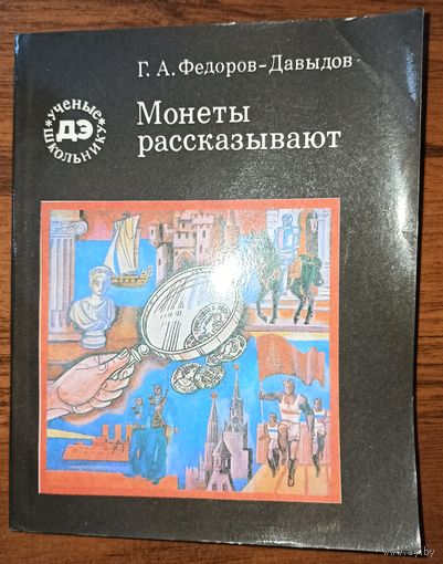 Г. А. Федоров-Давыдов. Монеты рассказывают