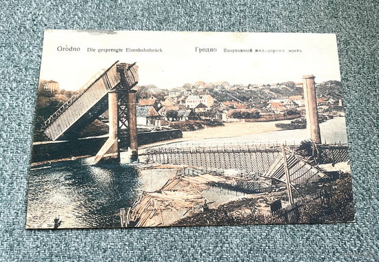 Гродна Гродно / Разбураны чыгуначны мост 1916 год / Друкарня "Гродна"